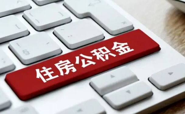 汉中找人代取公积金要注意什么（找人代取过公积金后果是啥）